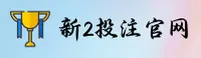 新2(XIN2)官方网站 - 极速登录入口
