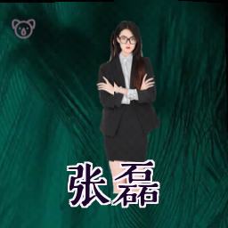 张磊